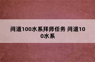 问道100水系拜师任务 问道100水系